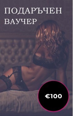 Подаръчен ваучер - €100
