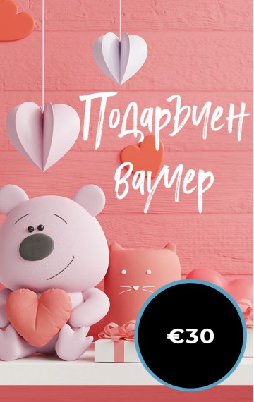 Подаръчен ваучер - €30