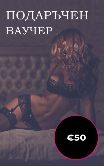 Подаръчен ваучер - €50