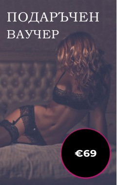 Подаръчен ваучер - €69